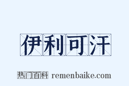 伊利可汗是什么意思的图片